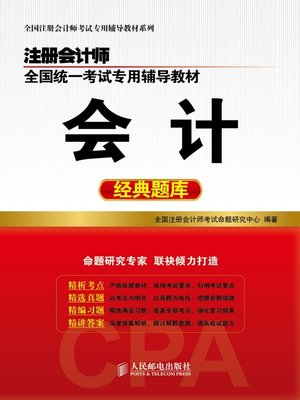 cover image of 注册会计师全国统一考试专用辅导教材.会计经典题库